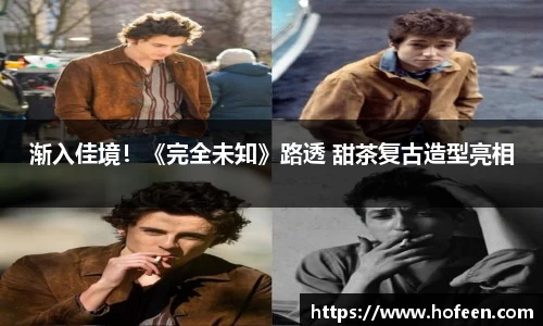 渐入佳境！《完全未知》路透 甜茶复古造型亮相